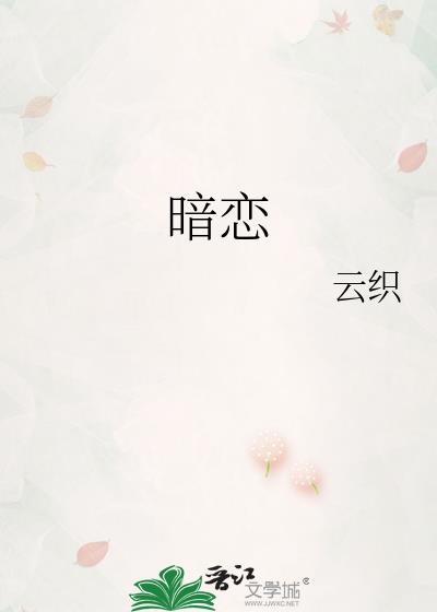 暗恋小说周野夏瑶po作者雪莉免费